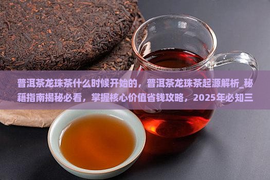 普洱茶龙珠茶什么时候开始的