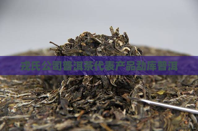 戎氏普洱茶代表产品