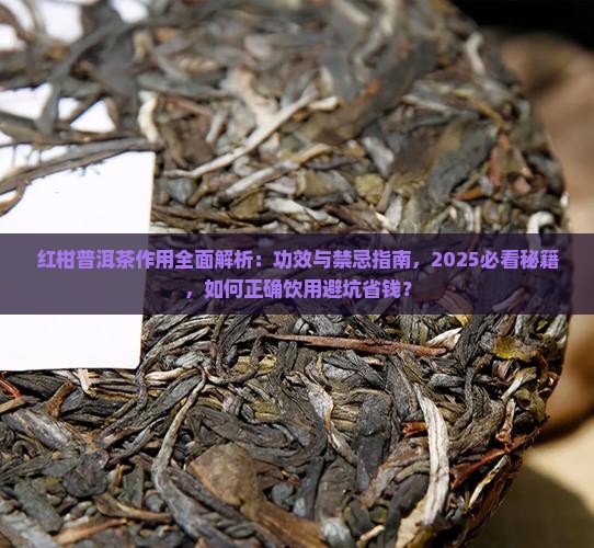 红柑普洱茶作用