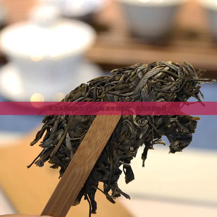 普洱茶能泡多久才好
