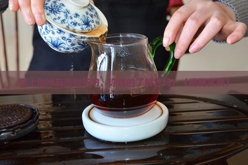 岛上仙冰岛古树茶坊