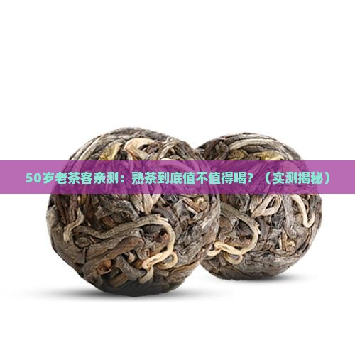 老同志忆念熟茶怎么样