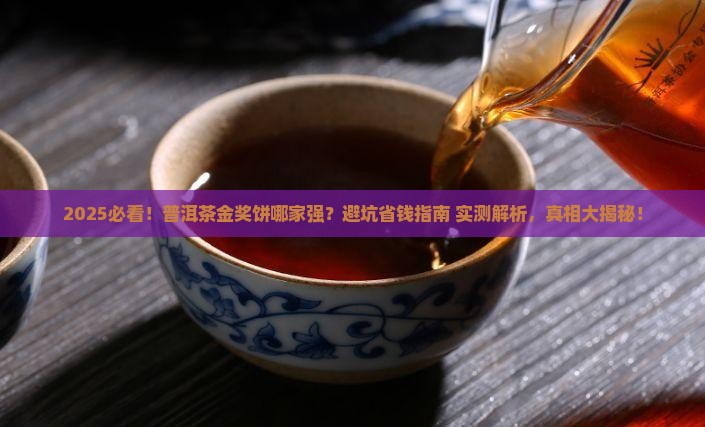 普洱茶金奖饼哪家好