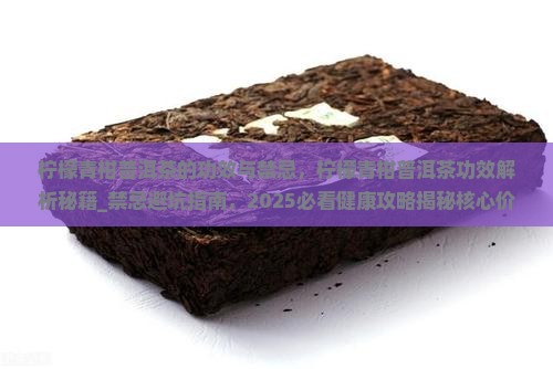 柠檬青柑普洱茶的功效与禁忌