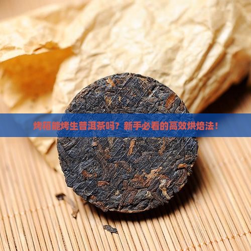 烤箱烤生普洱茶的做法大全