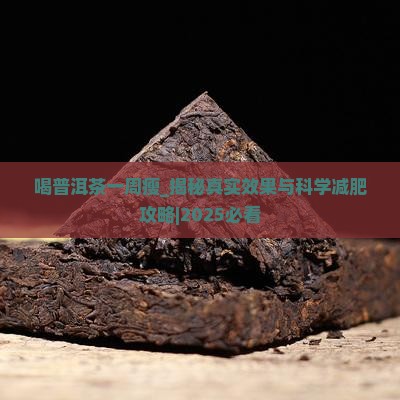 喝普洱茶一周瘦