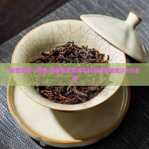 喝普洱茶一周瘦