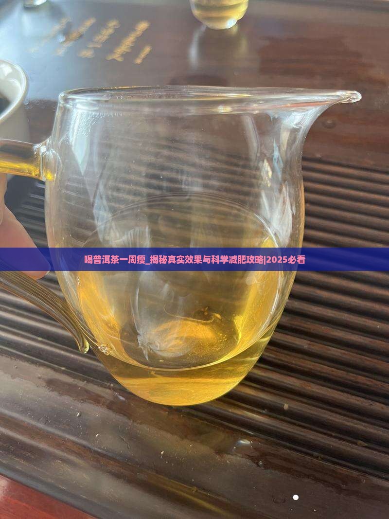 喝普洱茶一周瘦