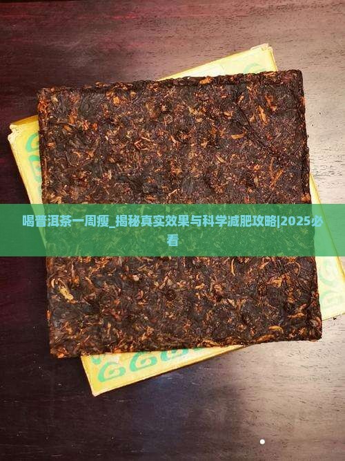 喝普洱茶一周瘦