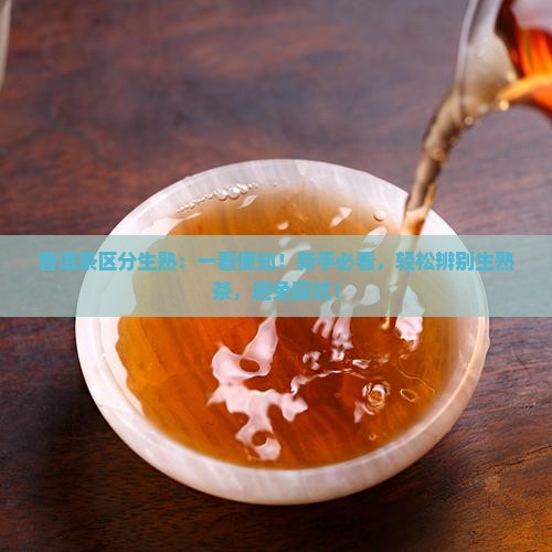 普洱茶区分生熟