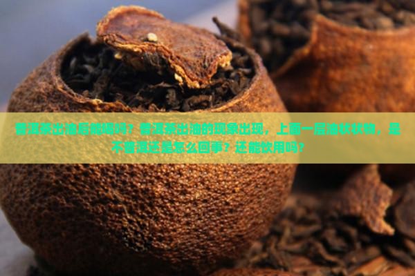 普洱茶出油后能喝吗