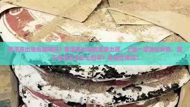 普洱茶出油后能喝吗