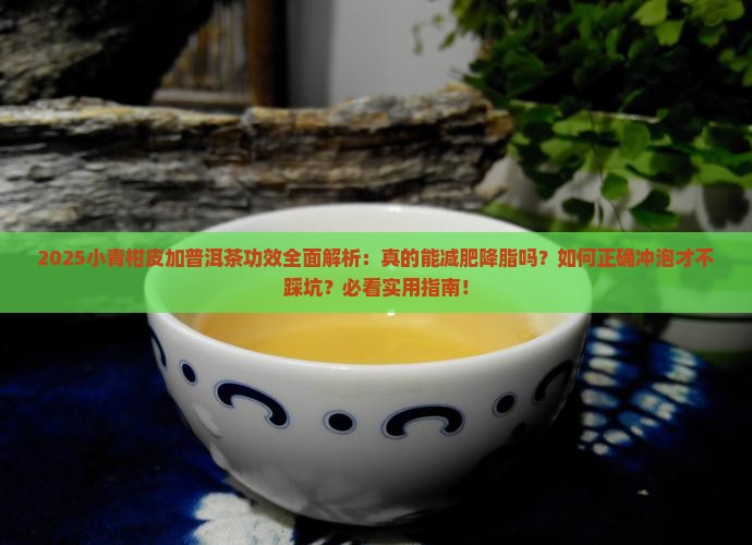 小青柑皮加普洱茶的功效