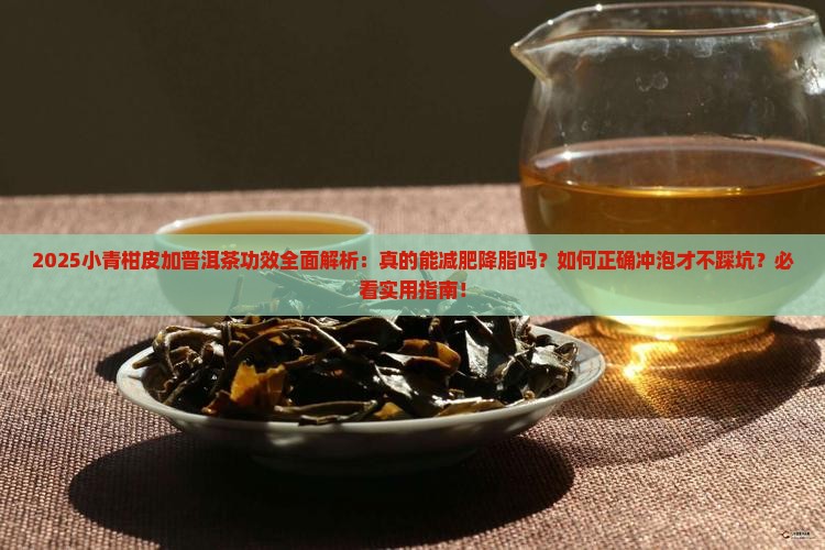 小青柑皮加普洱茶的功效