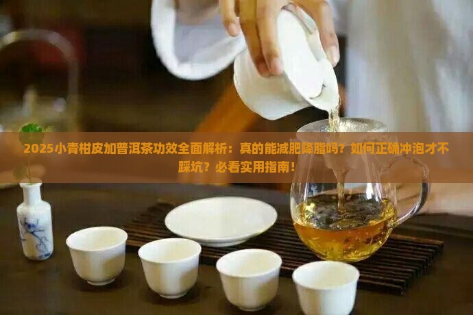 小青柑皮加普洱茶的功效