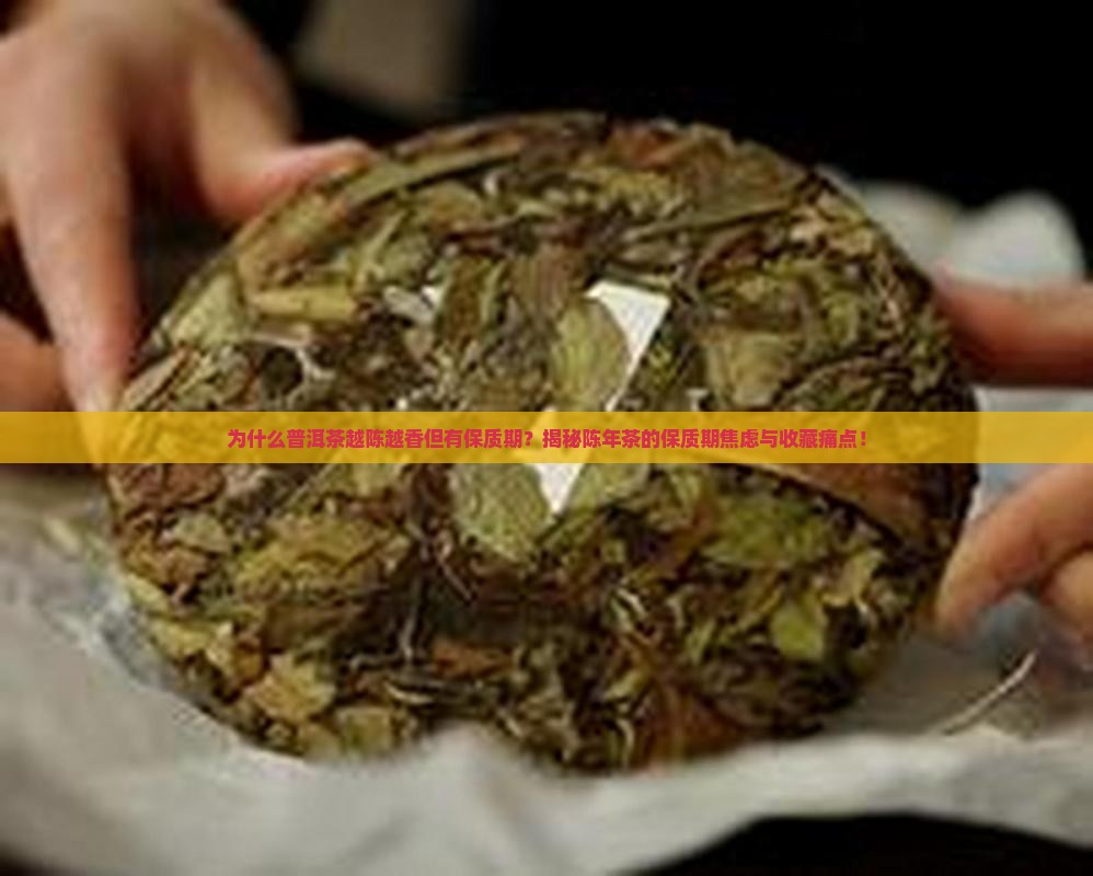 普洱茶为什么越陈越香但有保质期