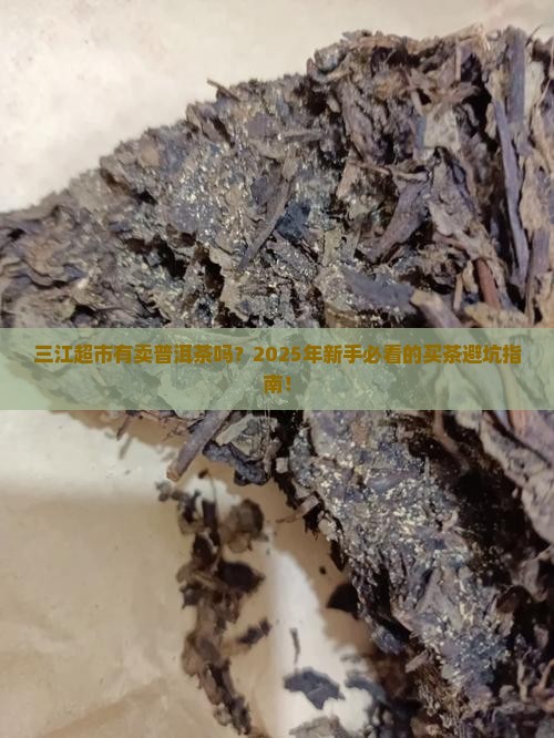三江超市有卖普洱茶吗