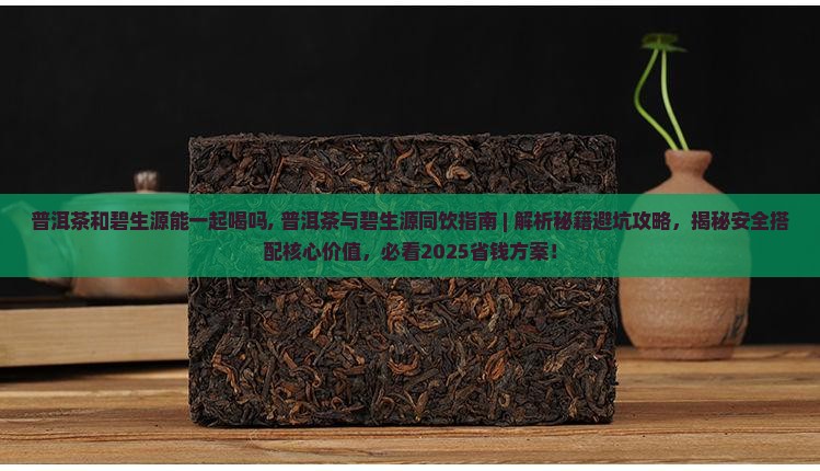 普洱茶和碧生源能一起喝吗