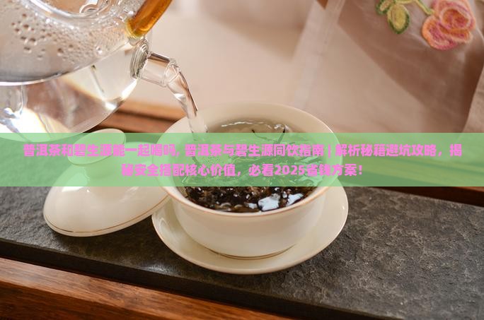 普洱茶和碧生源能一起喝吗