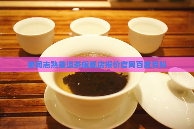 老同志熟普洱茶旗舰店