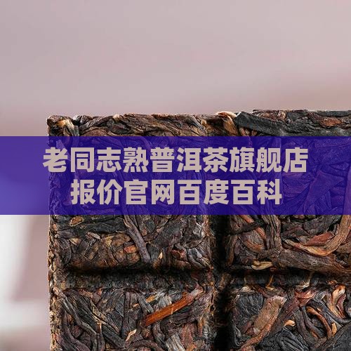老同志熟普洱茶旗舰店