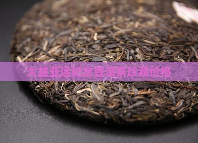 大益亚运纪念茶价格
