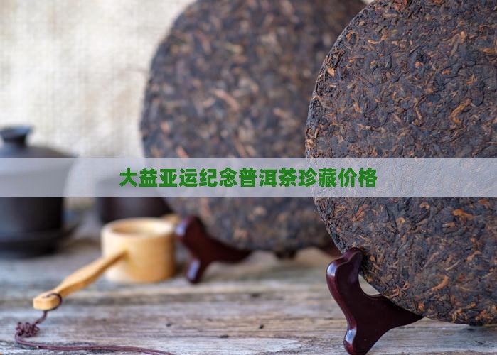 大益亚运纪念茶价格