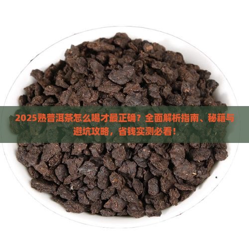 熟普洱茶怎么喝最正确