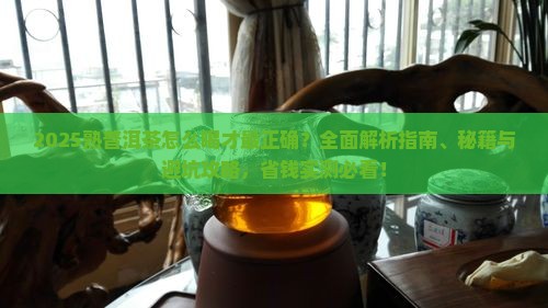 熟普洱茶怎么喝最正确