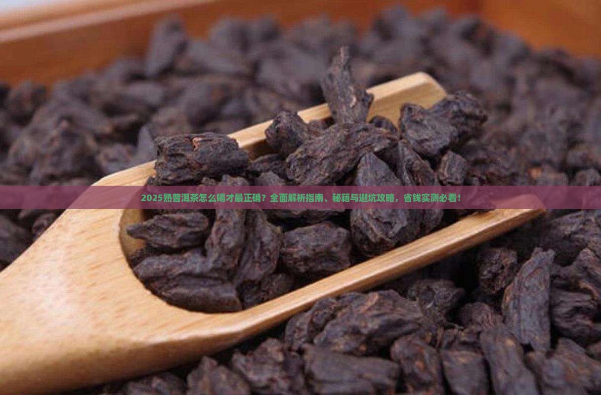 熟普洱茶怎么喝最正确