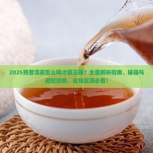 熟普洱茶怎么喝最正确
