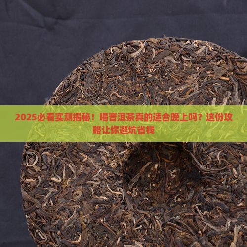 喝普洱茶可以晚上喝吗