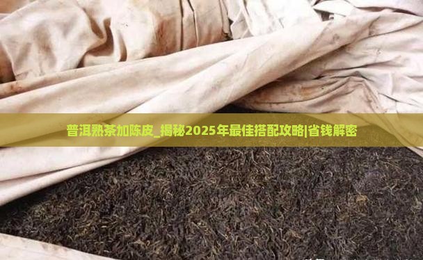 普洱熟茶加陈皮