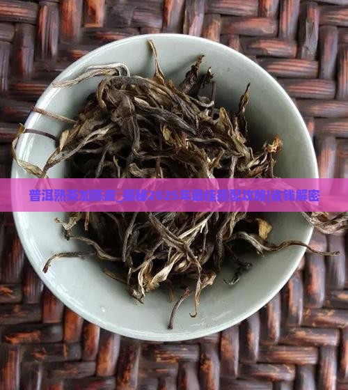 普洱熟茶加陈皮