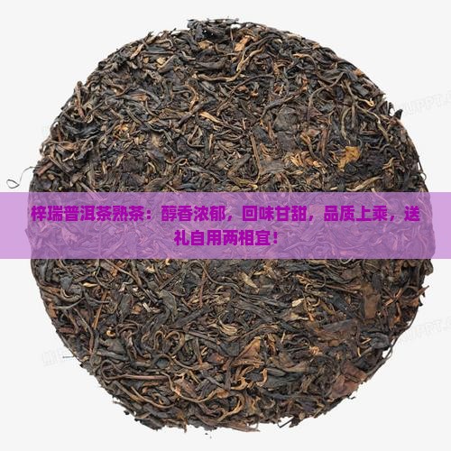 梓瑞普洱茶熟茶