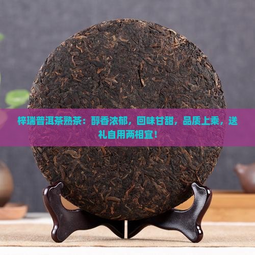 梓瑞普洱茶熟茶