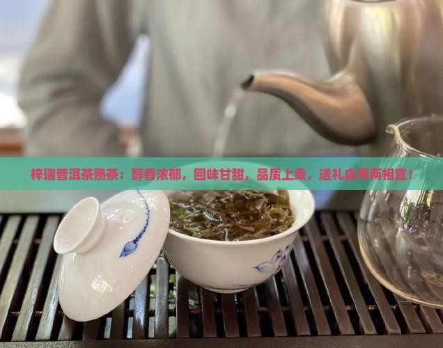 梓瑞普洱茶熟茶
