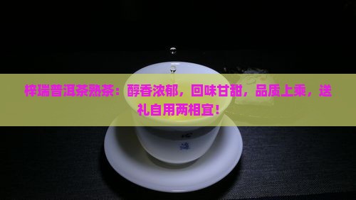 梓瑞普洱茶熟茶