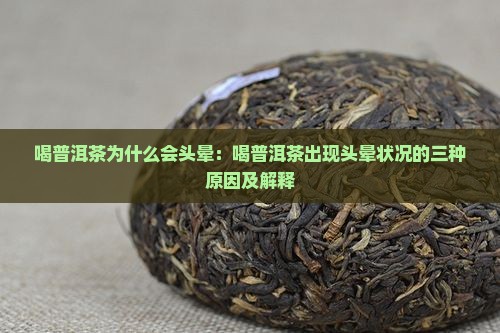 喝普洱茶为什么会头晕