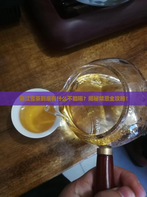 丽江雪茶的禁忌