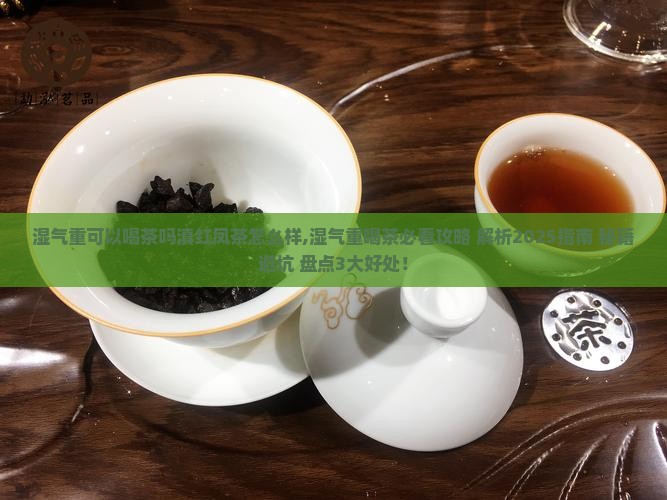 湿气重可以喝茶吗滇红凤茶怎么样