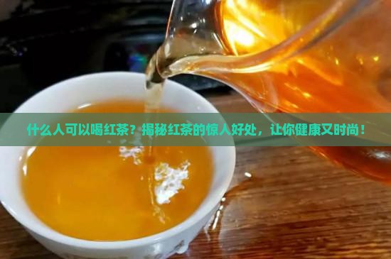 什么人可以喝红茶
