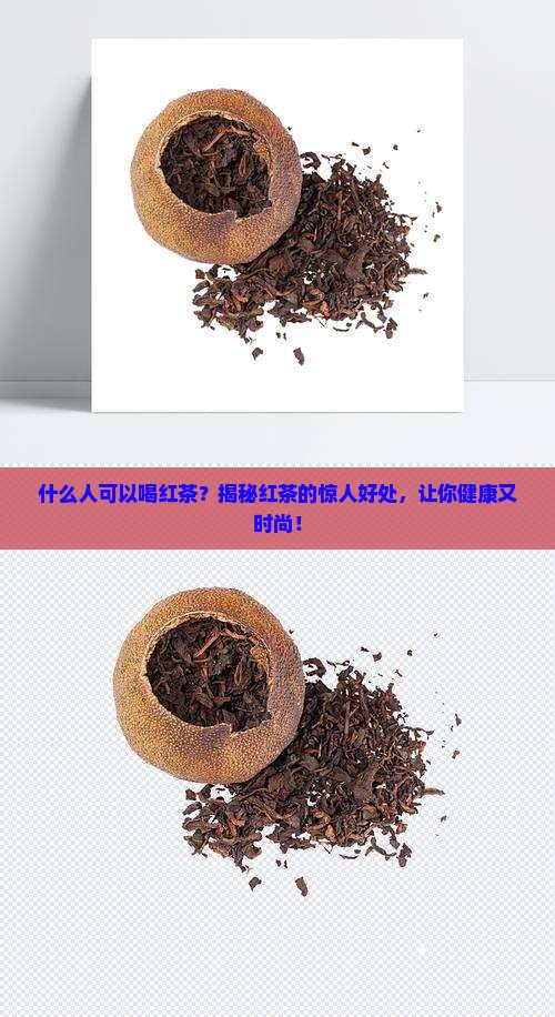 什么人可以喝红茶