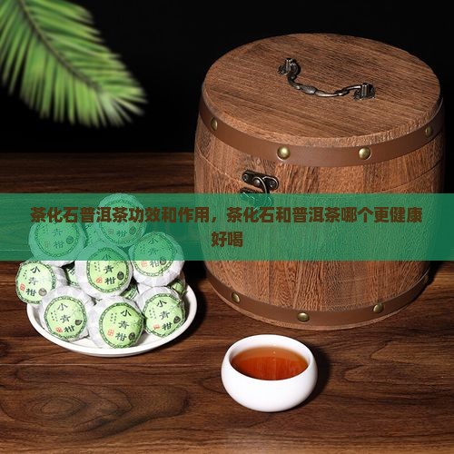 茶化石普洱茶功效和作用
