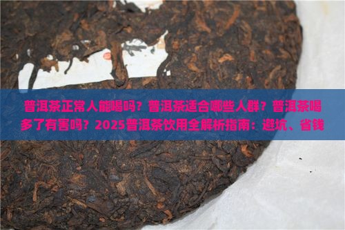 普洱茶正常人能喝吗吗