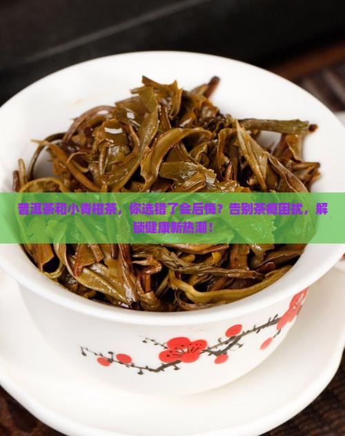 普洱茶和小青柑茶