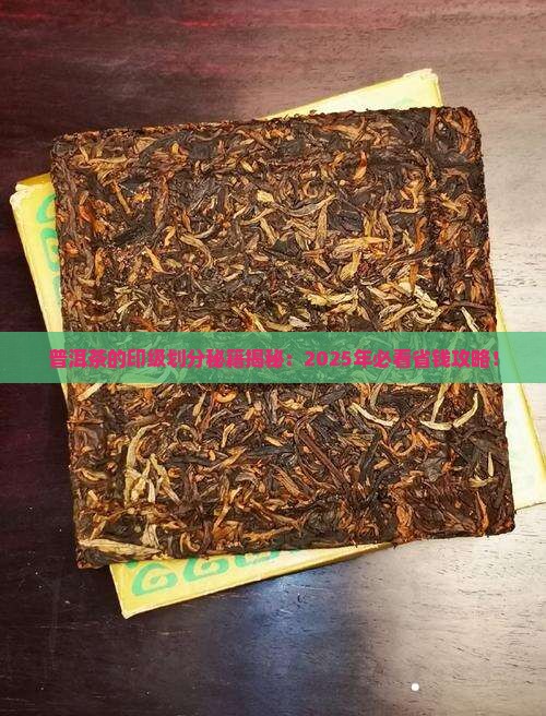 普洱茶的印级划分