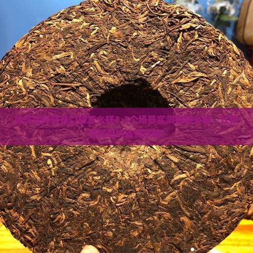 冰岛金芽熟茶的口感特点