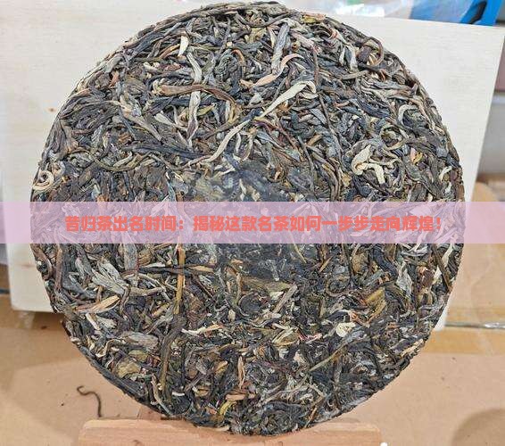昔归茶出名时间