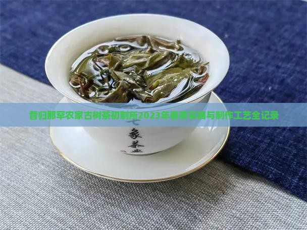 昔归那罕农家古树茶初制所